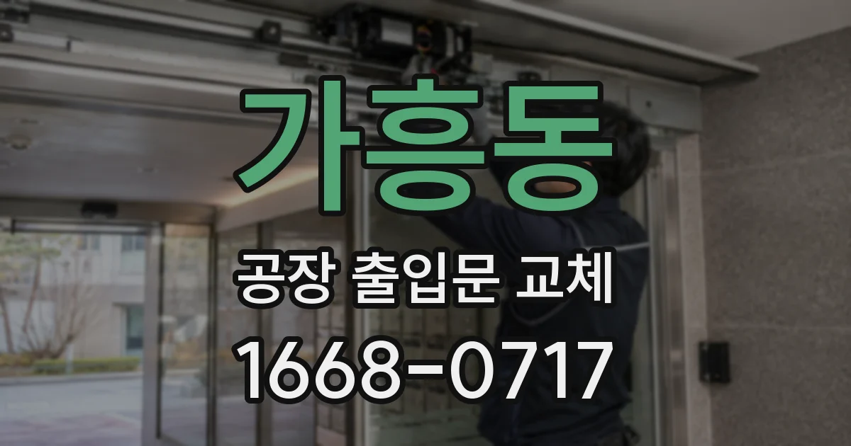 가흥동 공장 출입문 교체