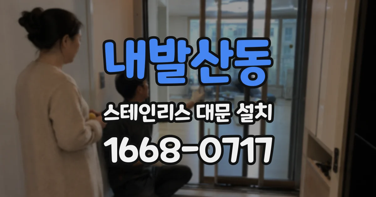 내발산동 스테인리스 대문 설치