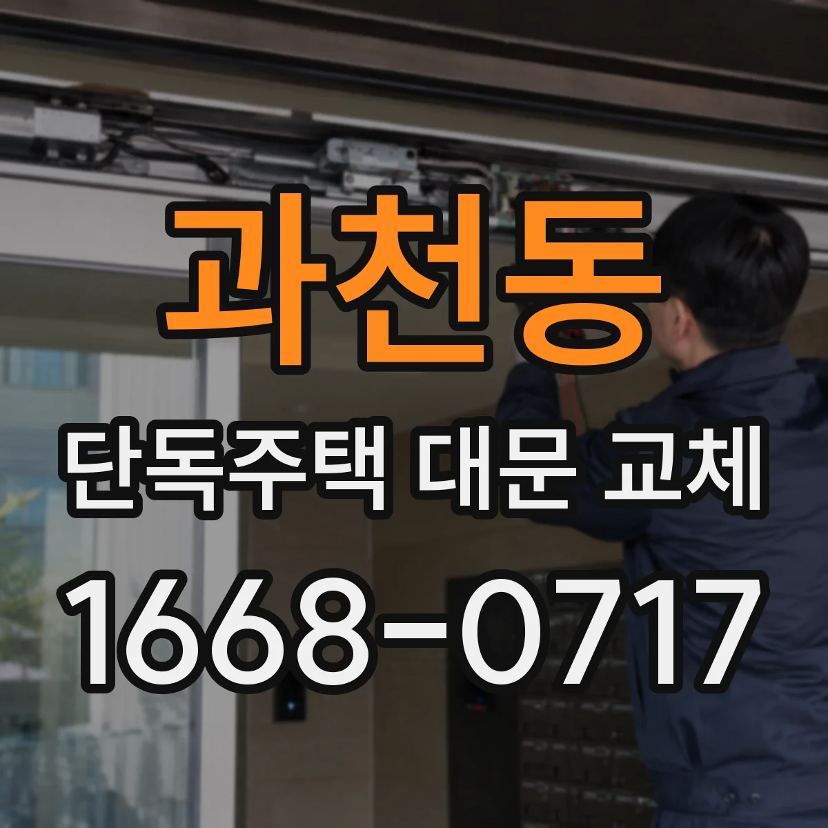 과천동 단독주택 대문 교체