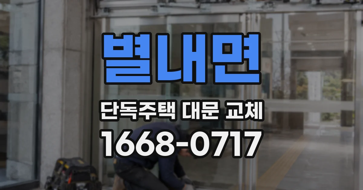 별내면 단독주택 대문 교체