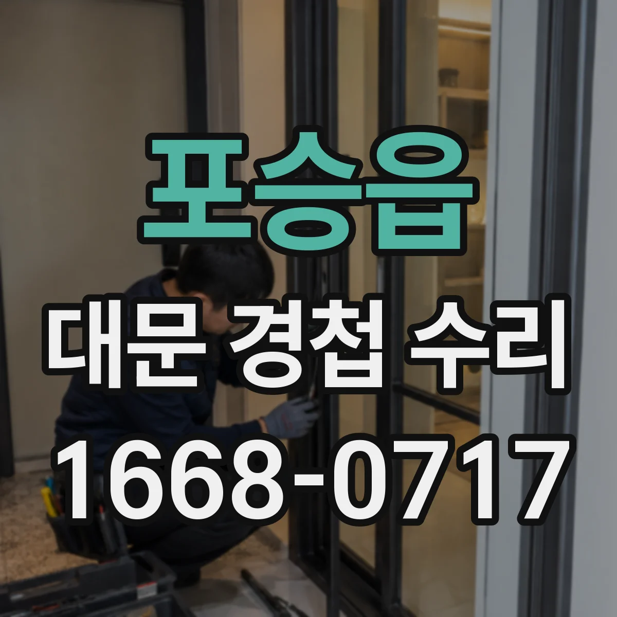 포승읍 대문 경첩 수리