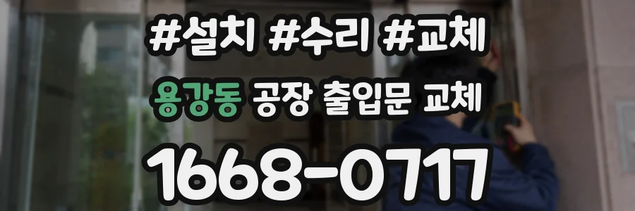 용강동 공장 출입문 교체