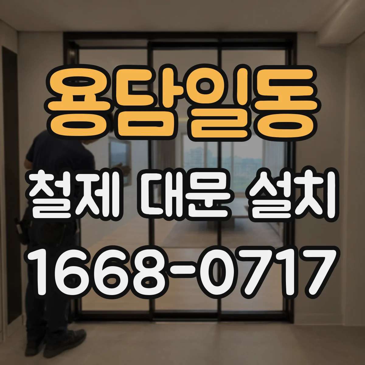 용담일동 철제 대문 설치