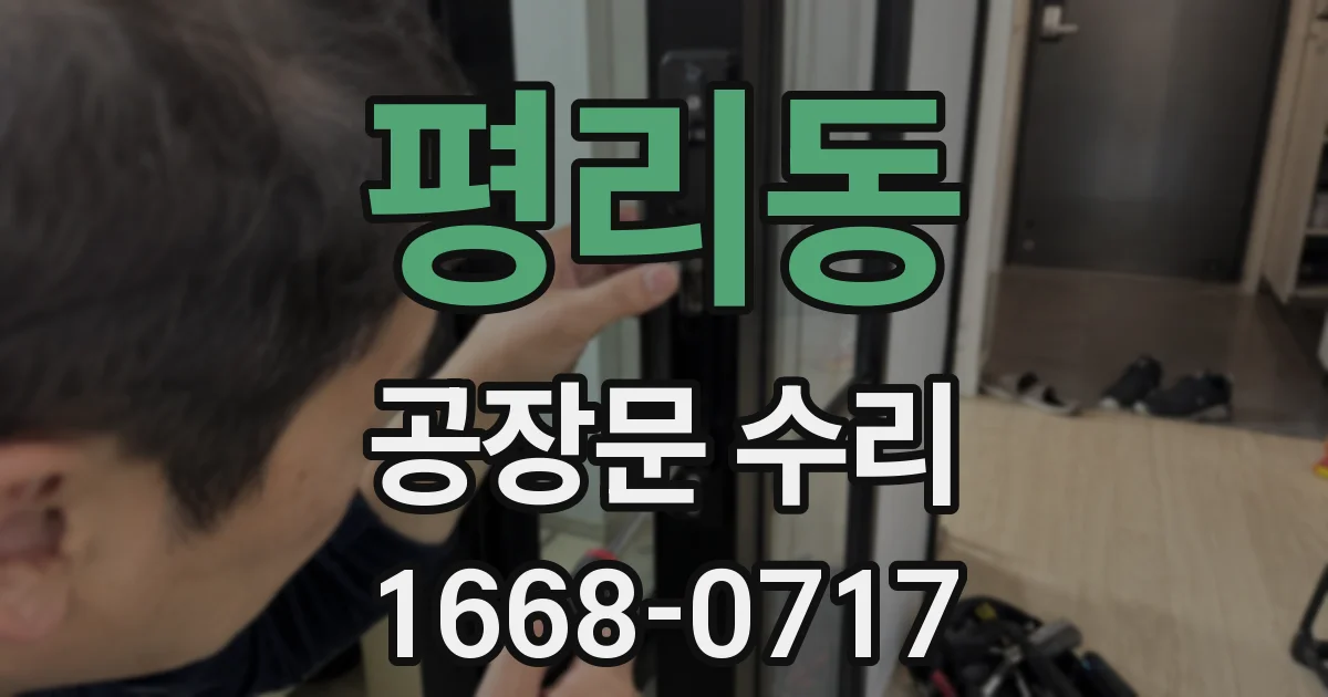 평리동 공장문 수리