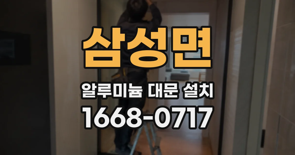 삼성면 알루미늄 대문 설치