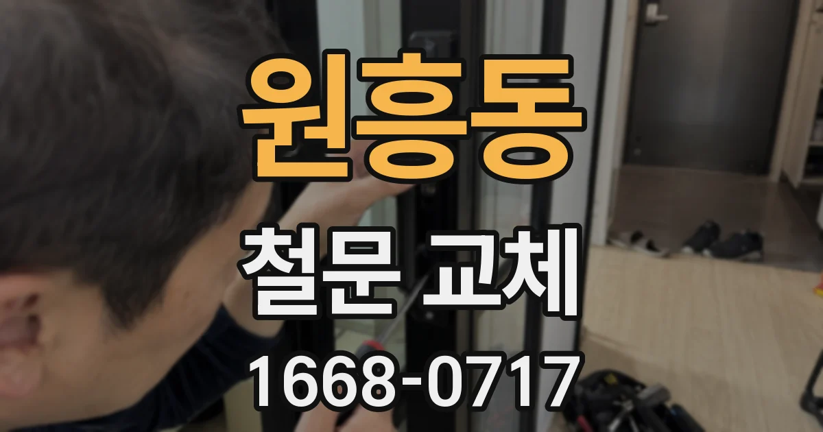 원흥동 철문 교체