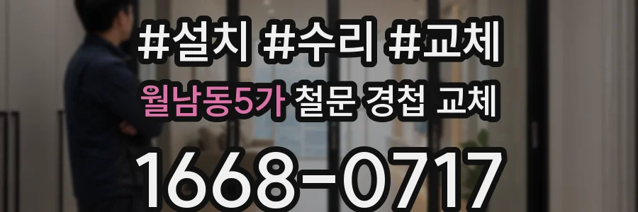 월남동5가 철문 경첩 교체