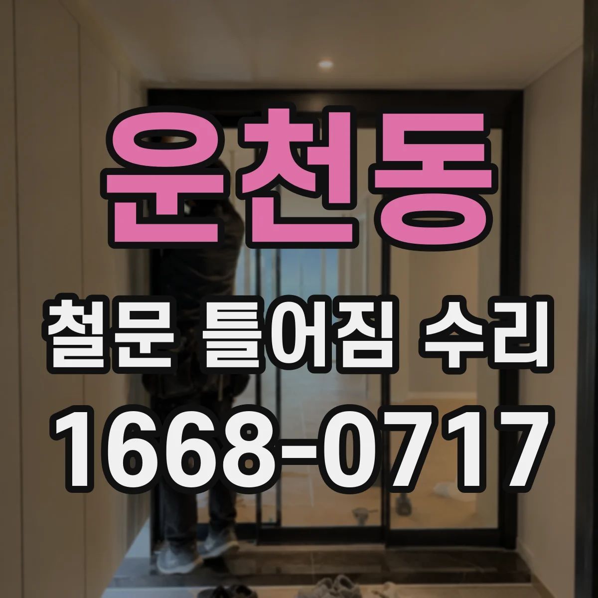 운천동 철문 틀어짐 수리