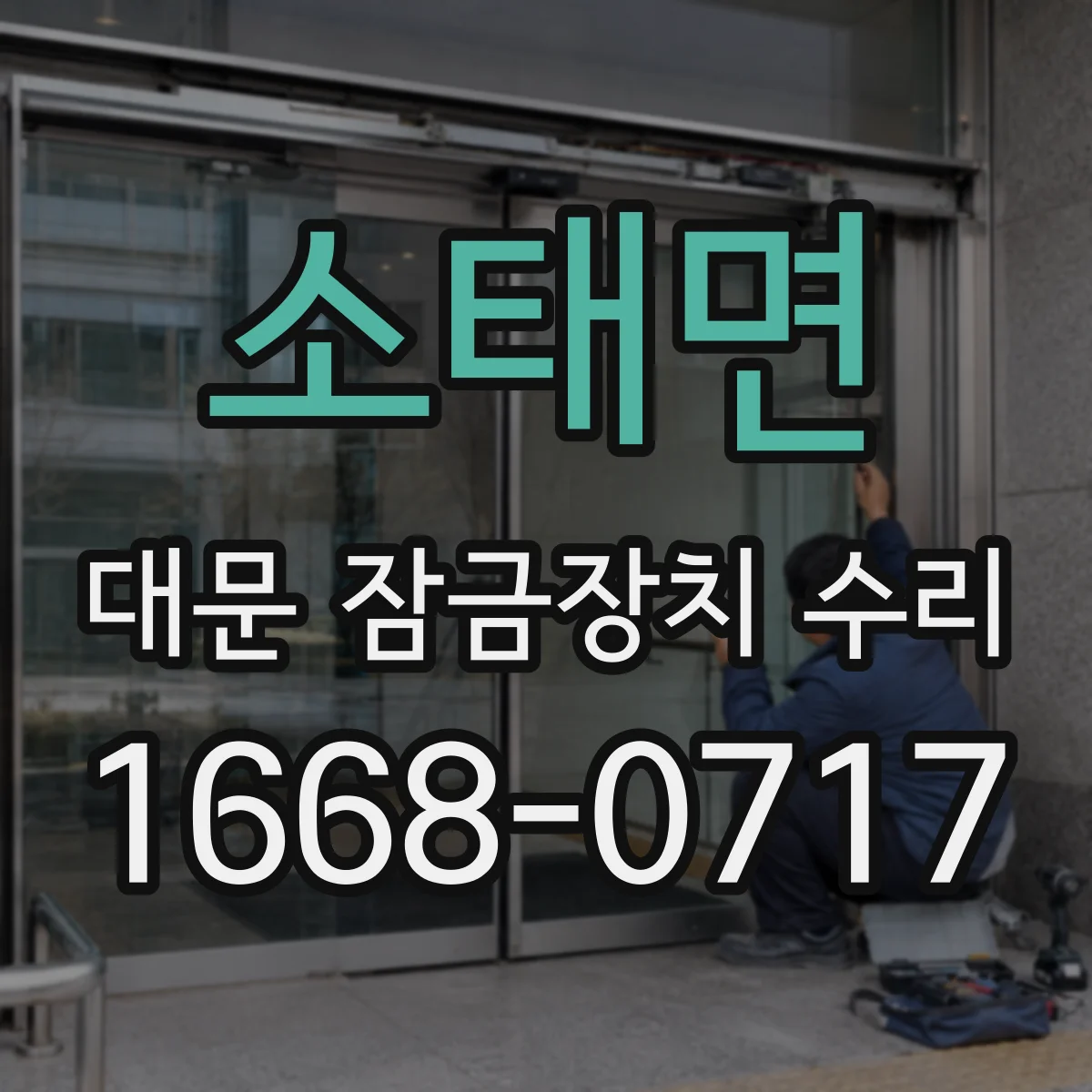 소태면 대문 잠금장치 수리
