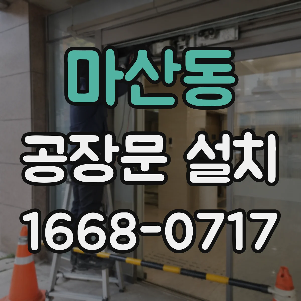 마산동 공장문 설치