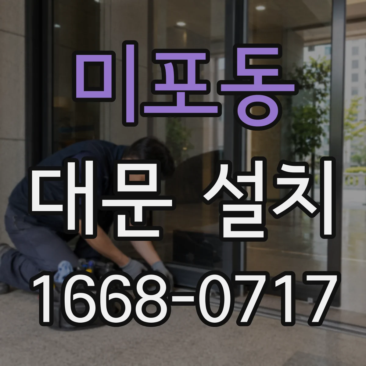 미포동 대문 설치