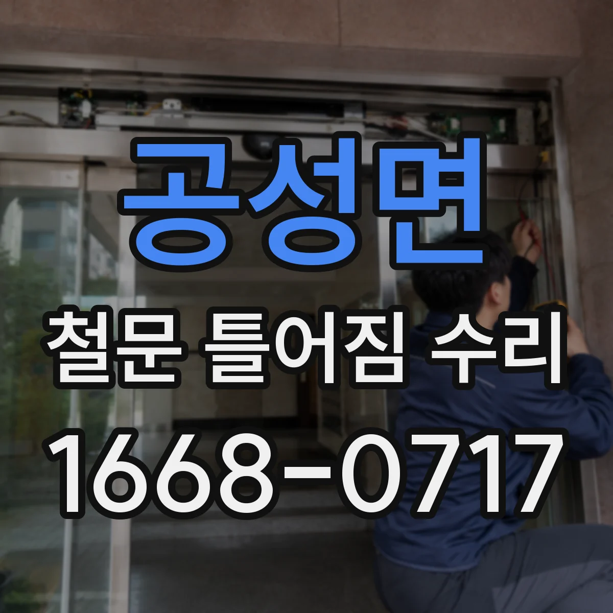 공성면 철문 틀어짐 수리