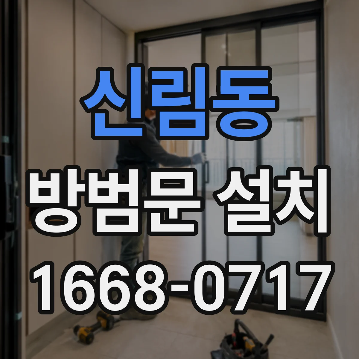 신림동 방범문 설치