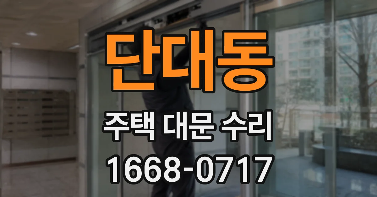 단대동 주택 대문 수리