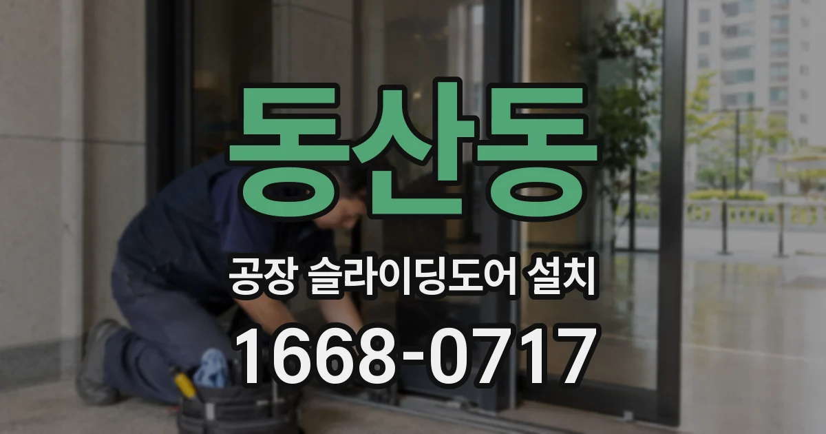 동산동 공장 슬라이딩도어 설치