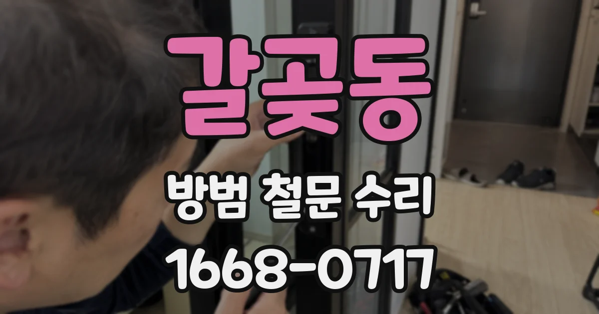 갈곶동 방범 철문 수리