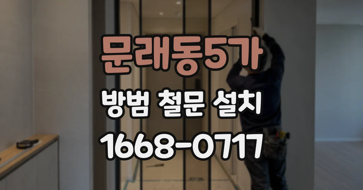 문래동5가 방범 철문 설치