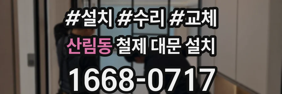 산림동 철제 대문 설치