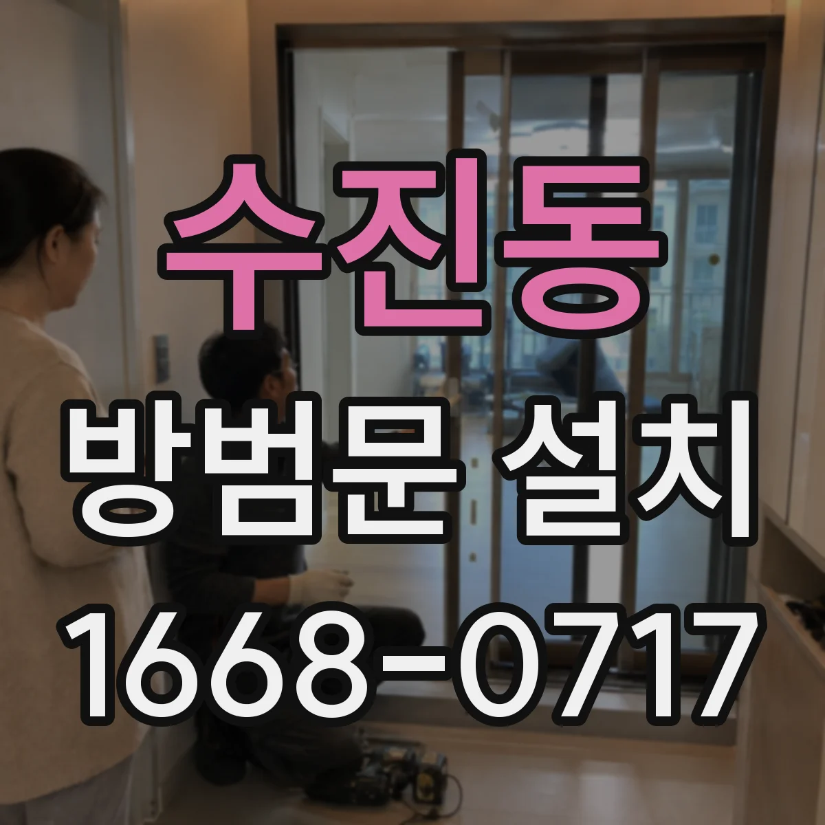 수진동 방범문 설치