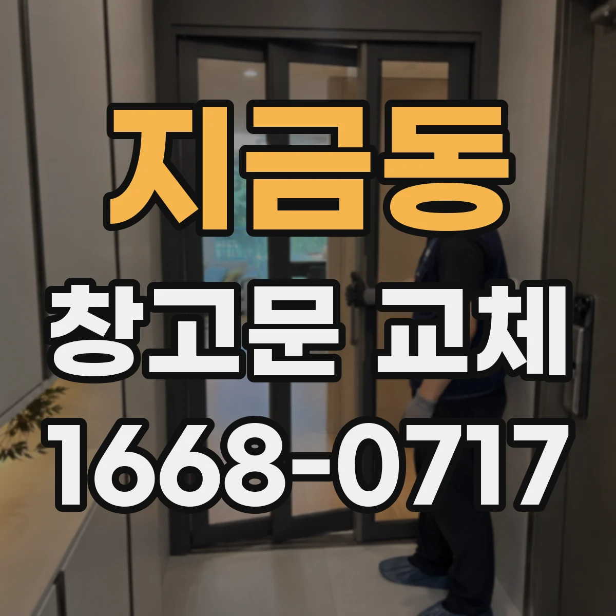 지금동 창고문 교체
