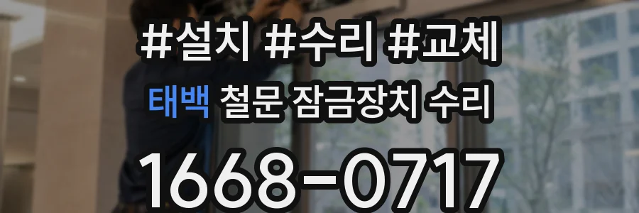 태백 철문 잠금장치 수리
