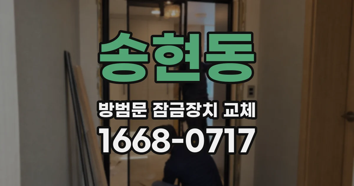 송현동 방범문 잠금장치 교체