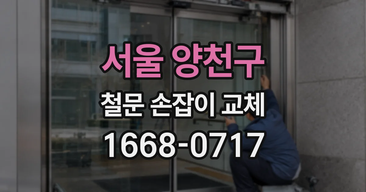 서울 양천구 철문 손잡이 교체