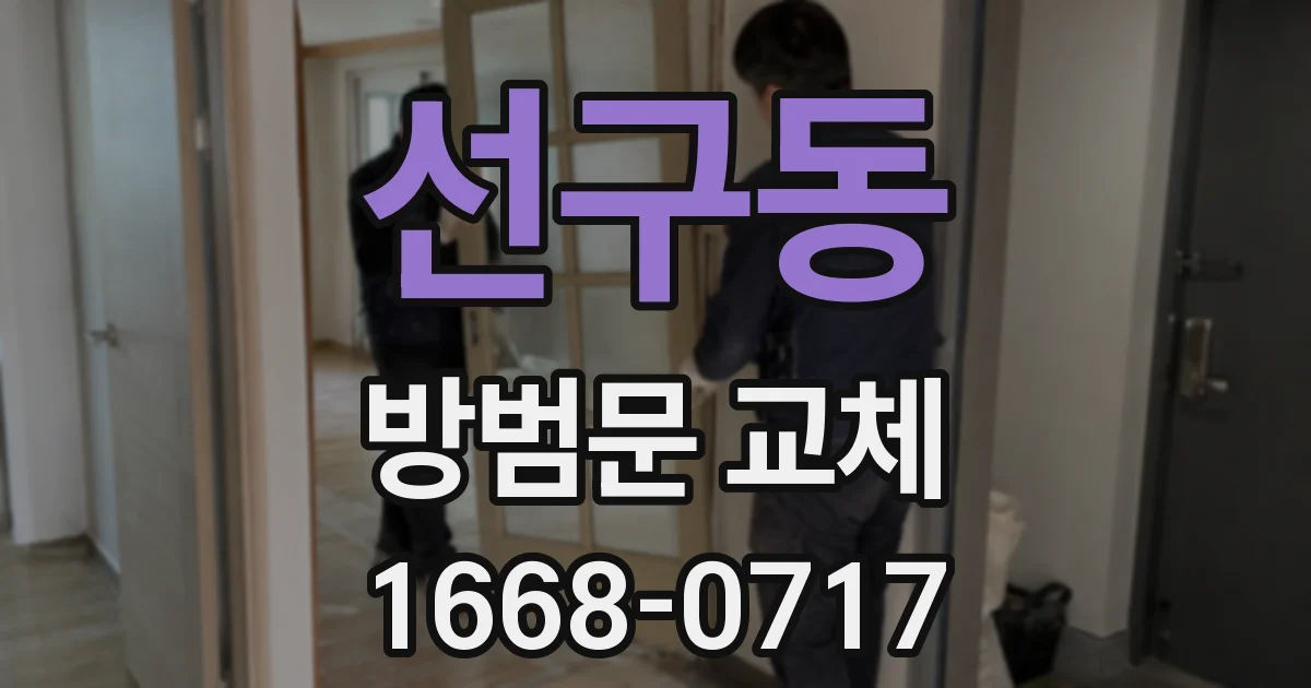 선구동 방범문 교체