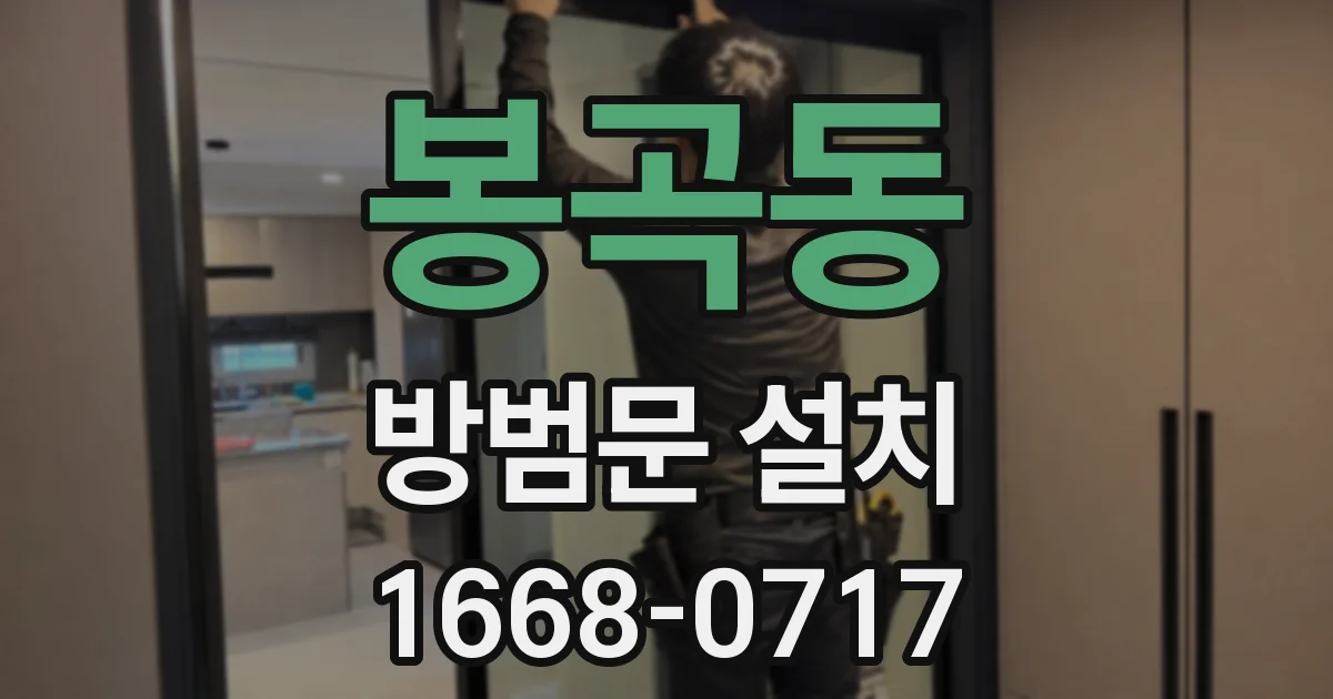 봉곡동 방범문 설치