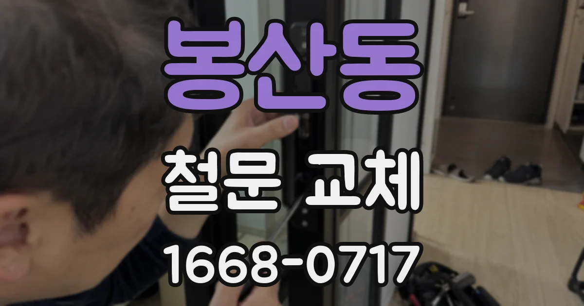 봉산동 철문 교체