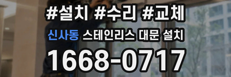 신사동 스테인리스 대문 설치