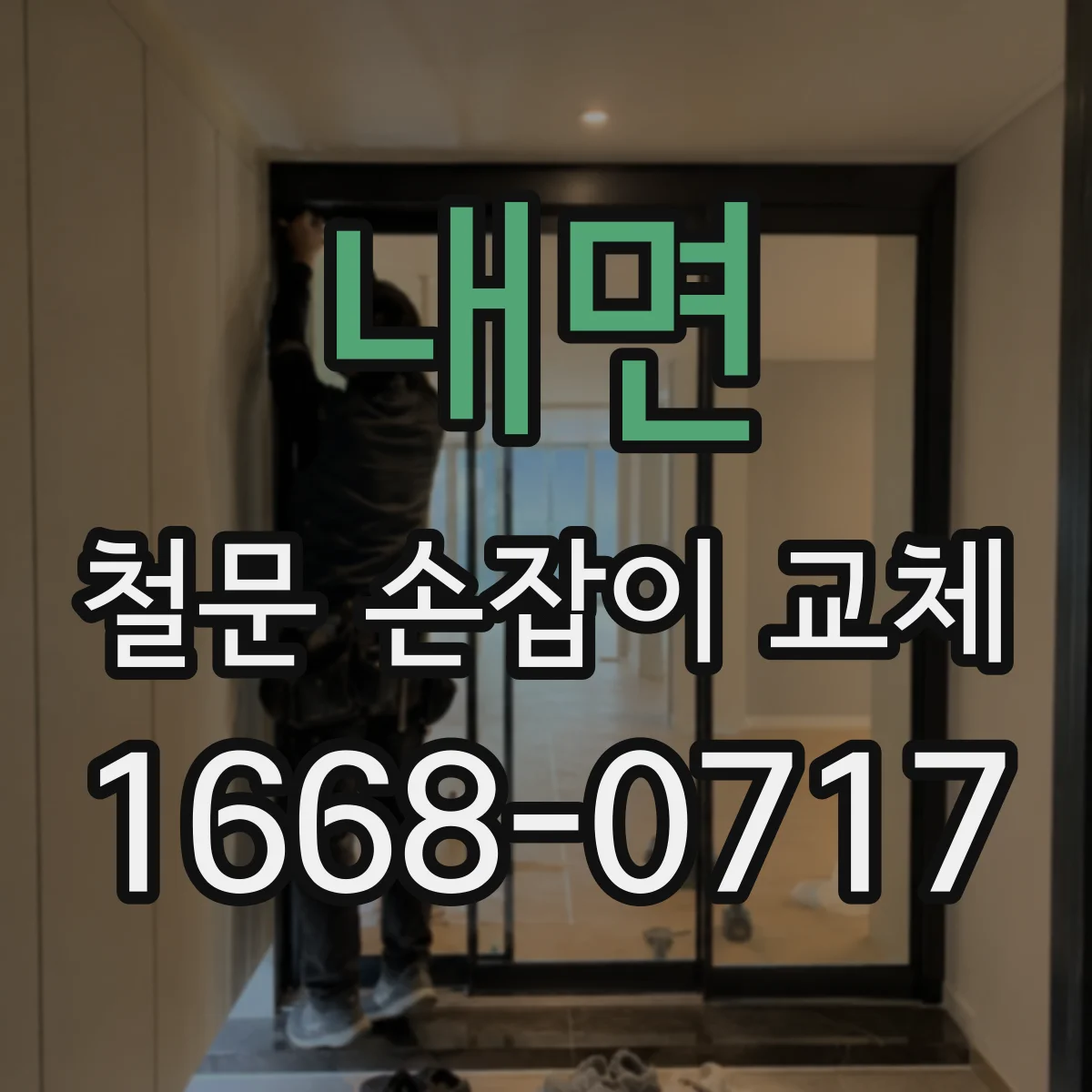 내면 철문 손잡이 교체