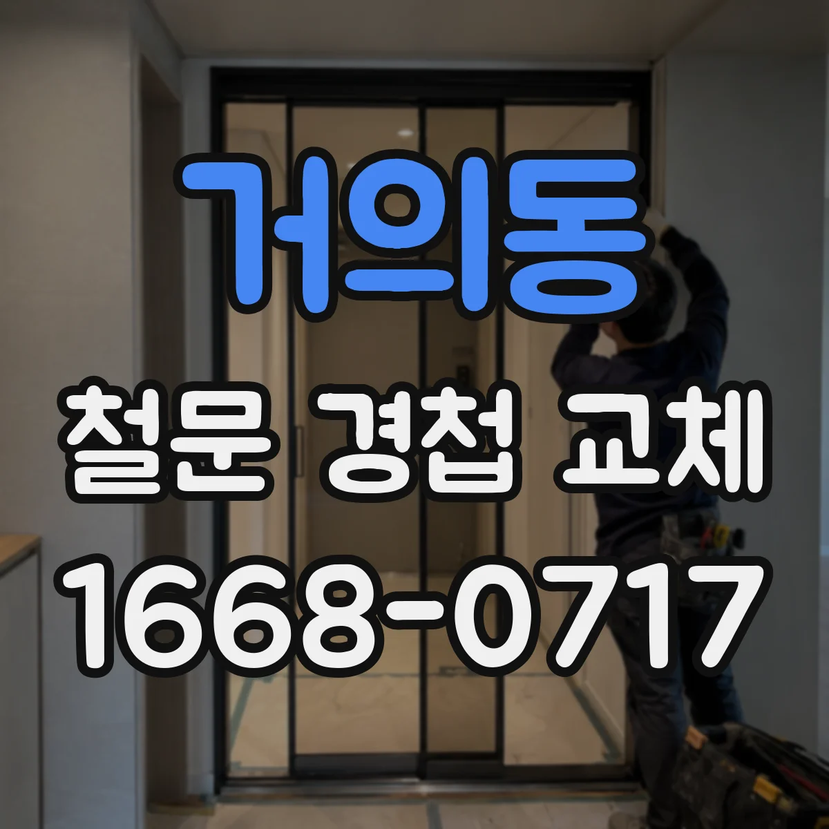 거의동 철문 경첩 교체
