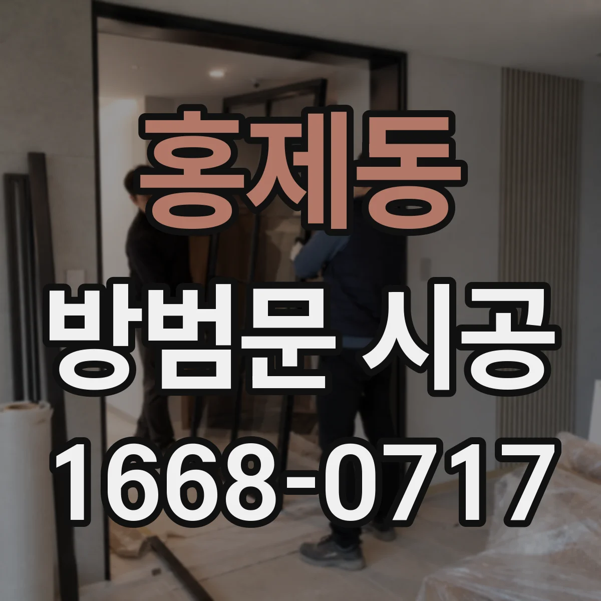 홍제동 방범문 시공