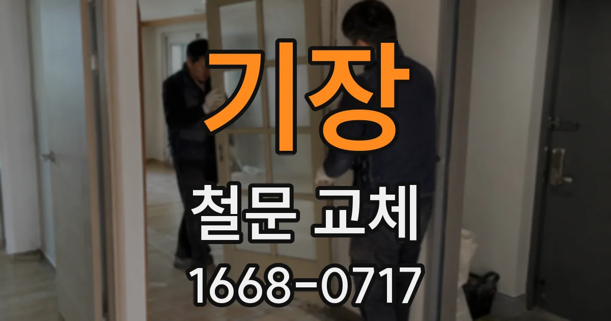 기장 철문 교체