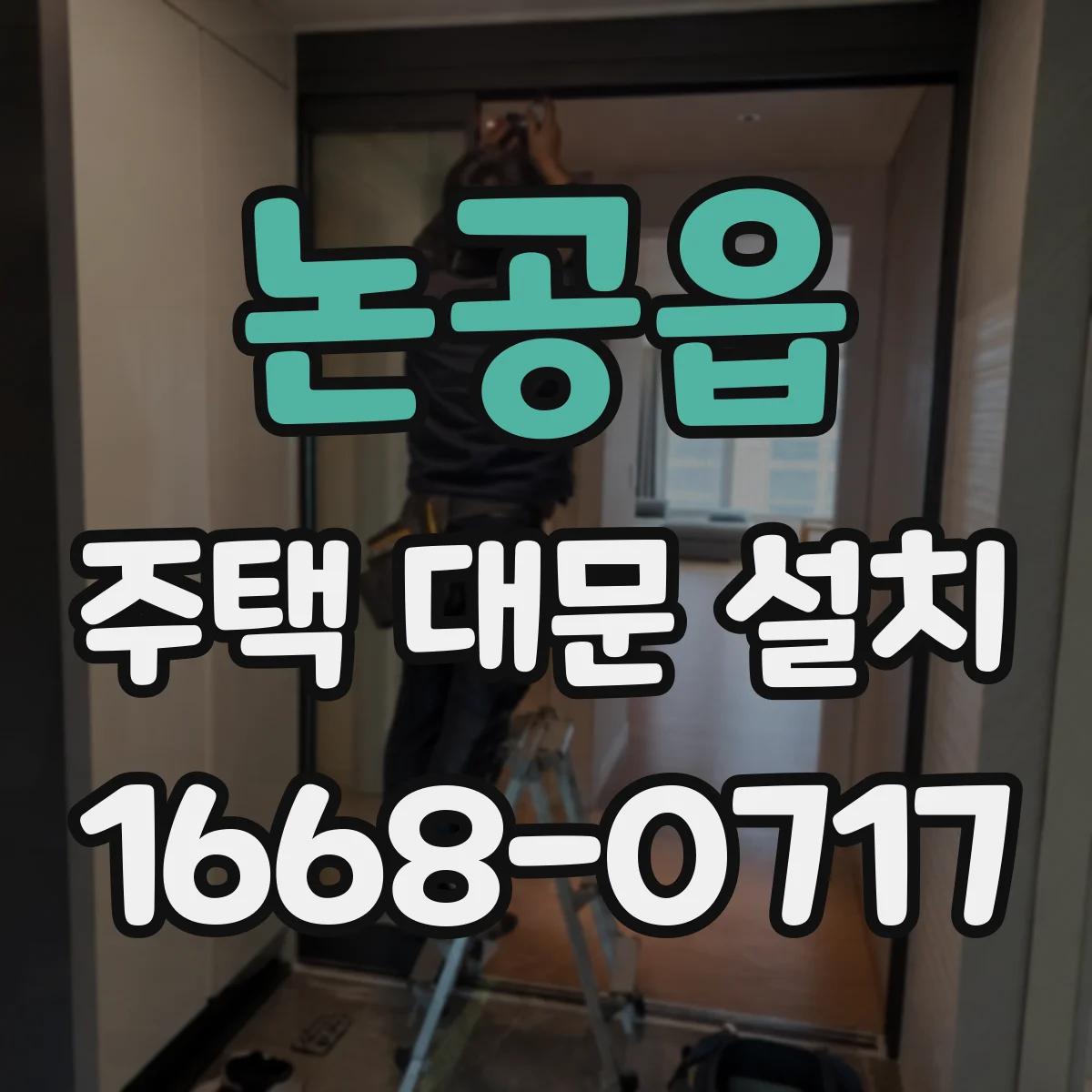 논공읍 주택 대문 설치