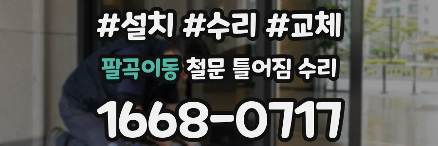 팔곡이동 철문 틀어짐 수리