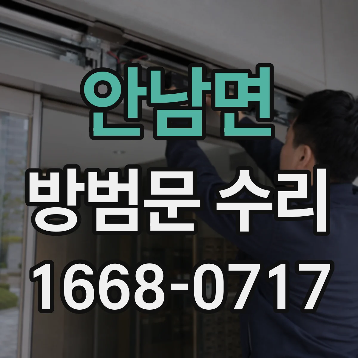 안남면 방범문 수리