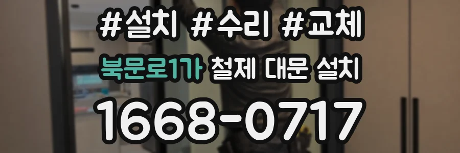 북문로1가 철제 대문 설치