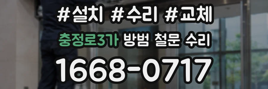 충정로3가 방범 철문 수리