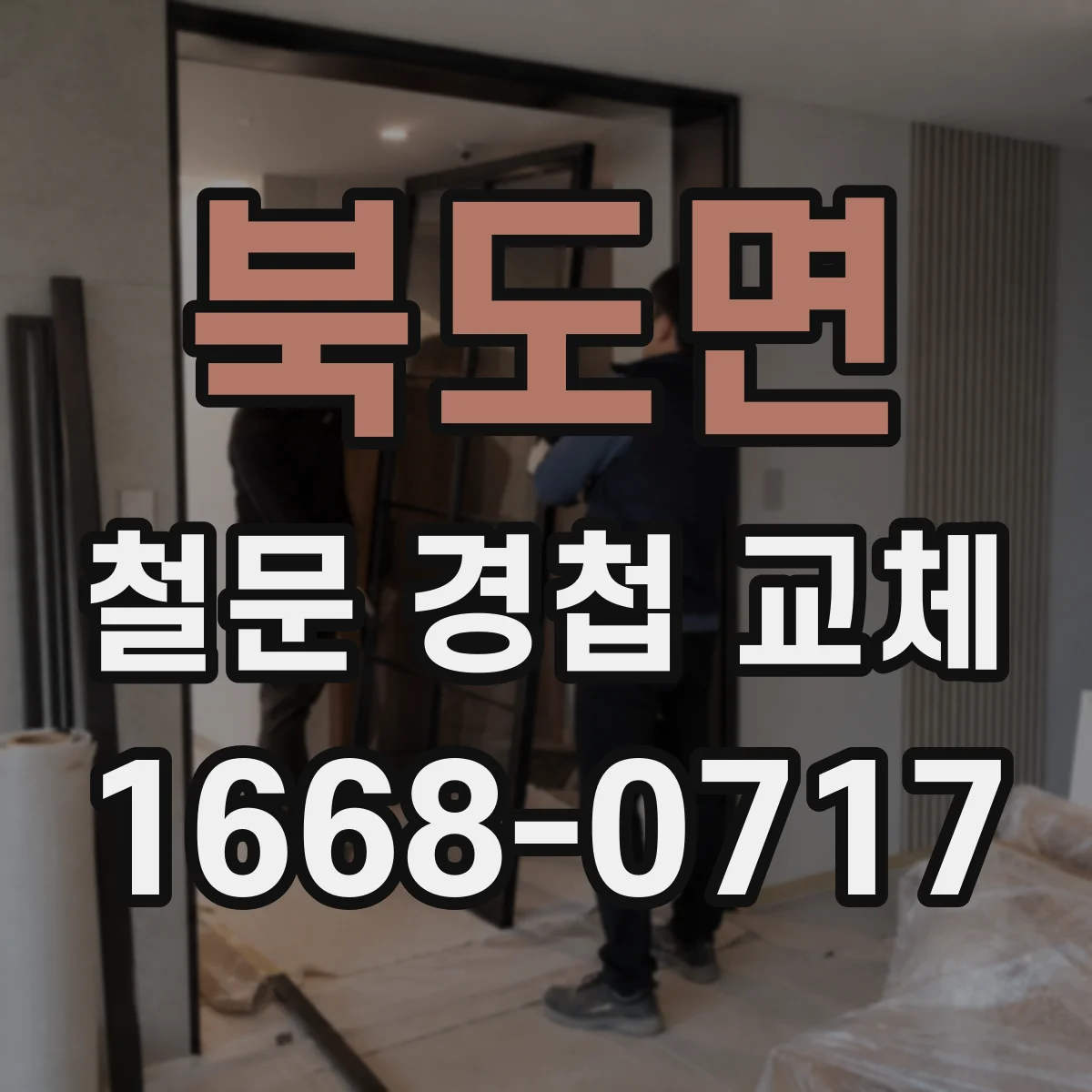 북도면 철문 경첩 교체