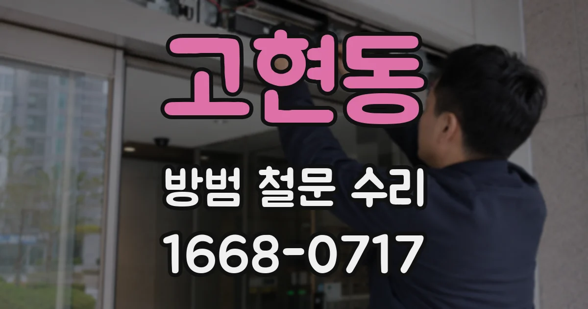 고현동 방범 철문 수리