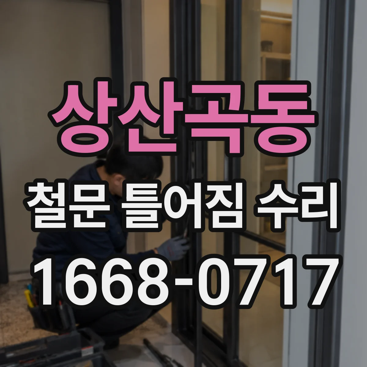 상산곡동 철문 틀어짐 수리