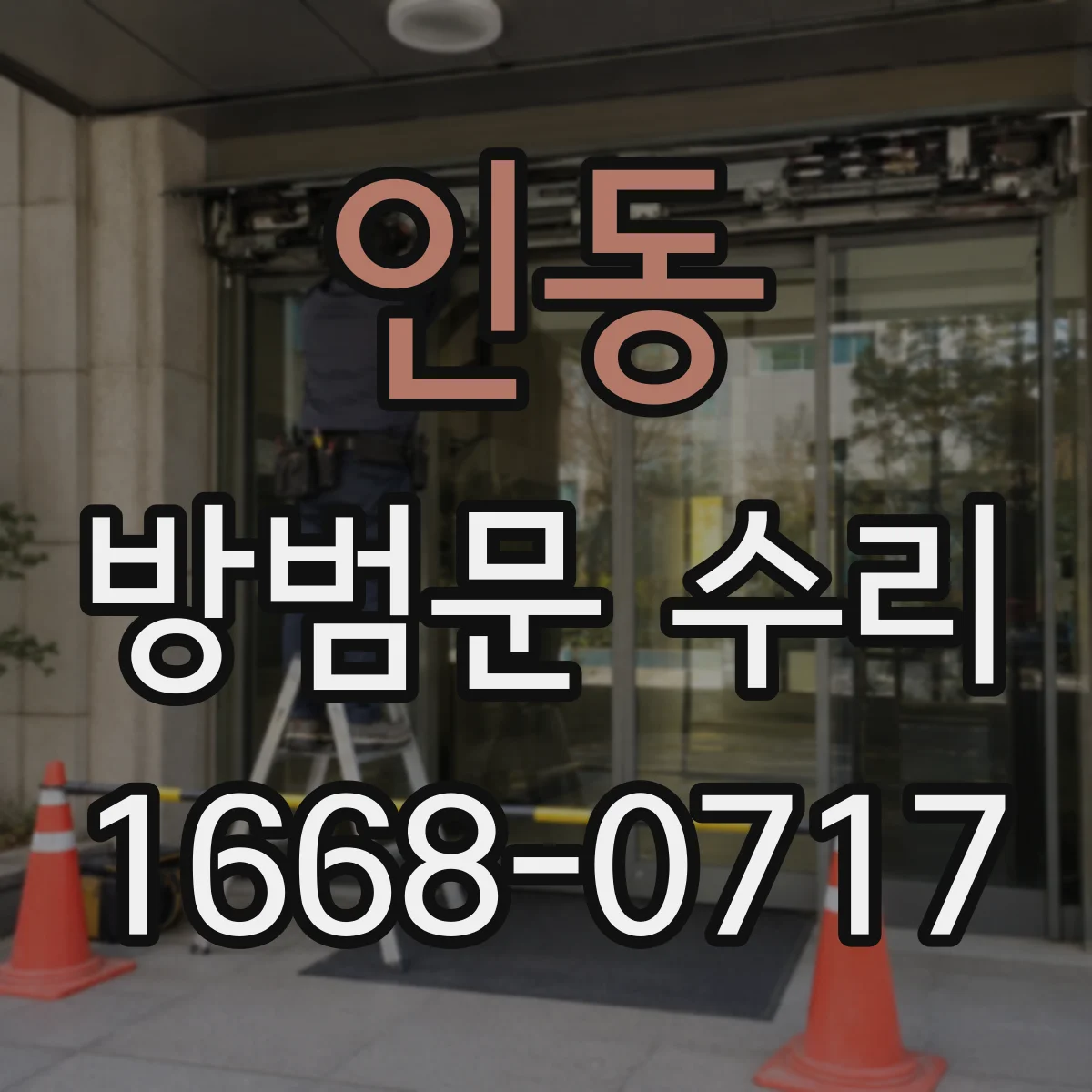 인동 방범문 수리