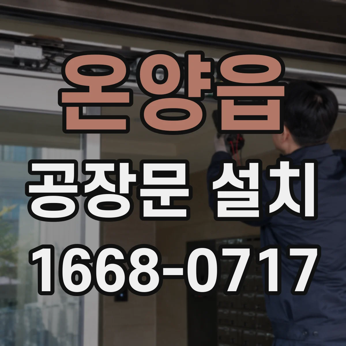 온양읍 공장문 설치