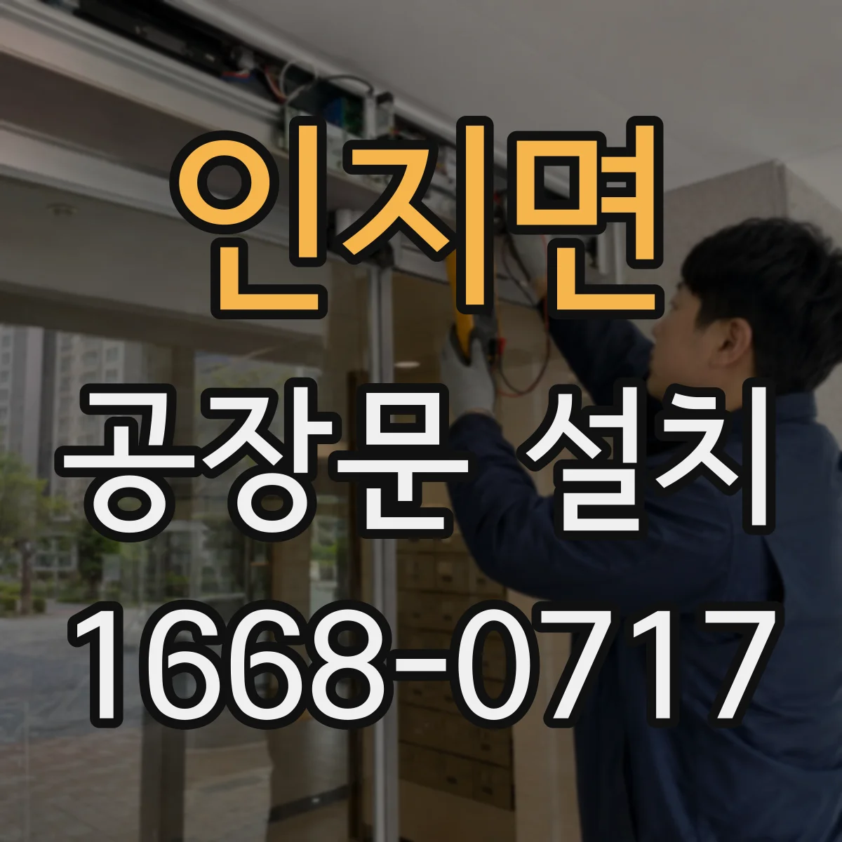 인지면 공장문 설치