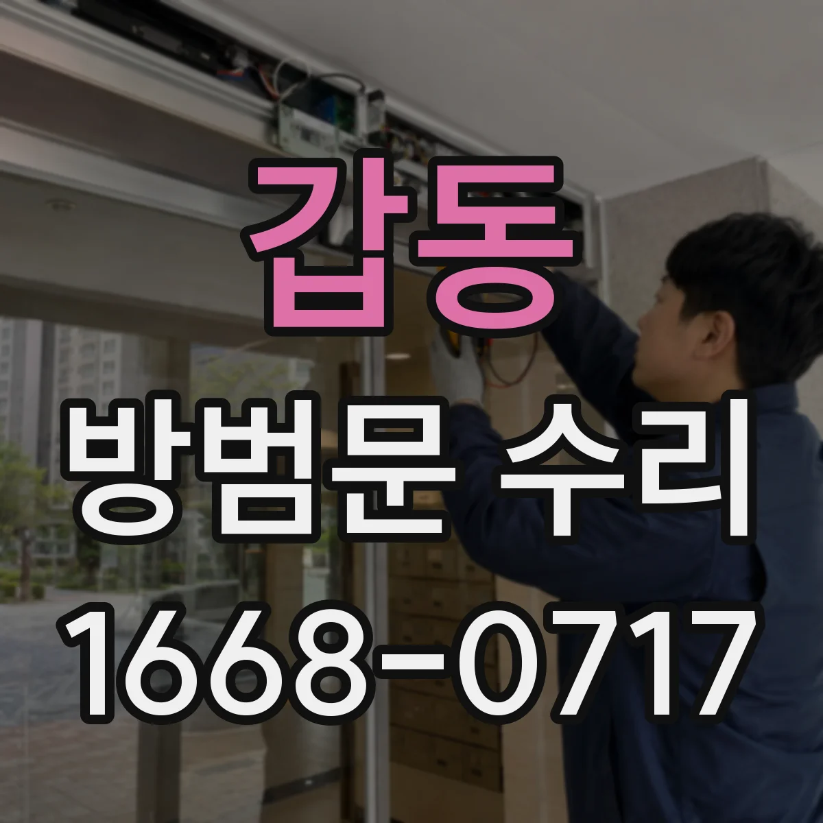 갑동 방범문 수리