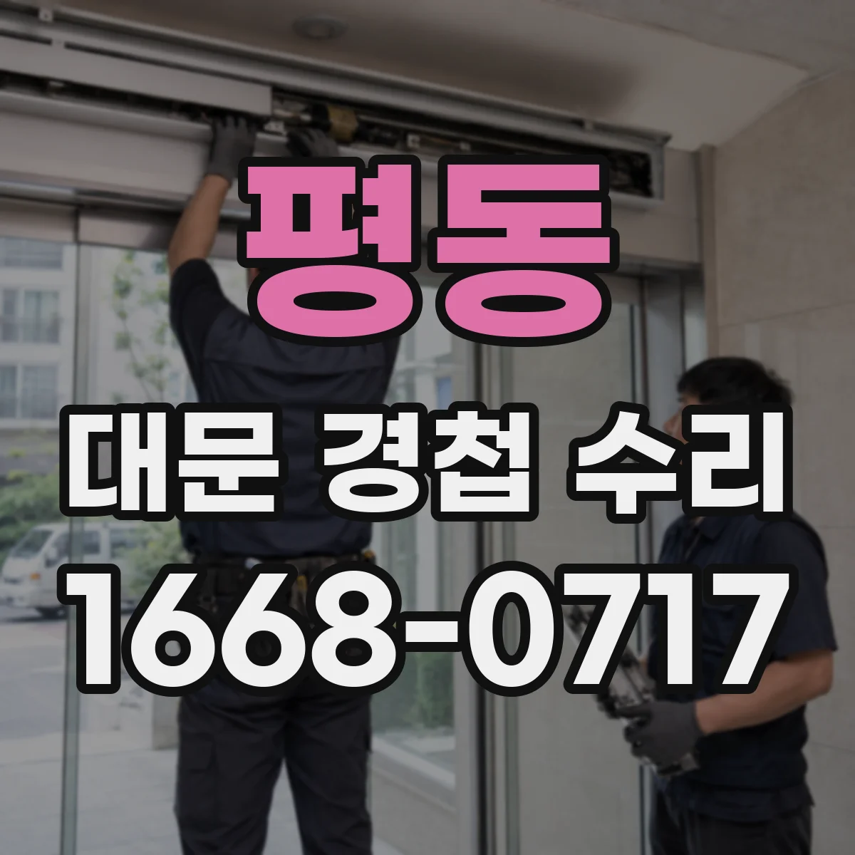 평동 대문 경첩 수리