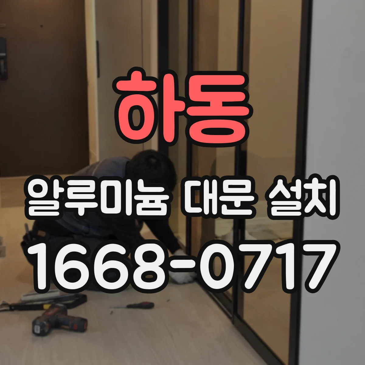 하동 알루미늄 대문 설치