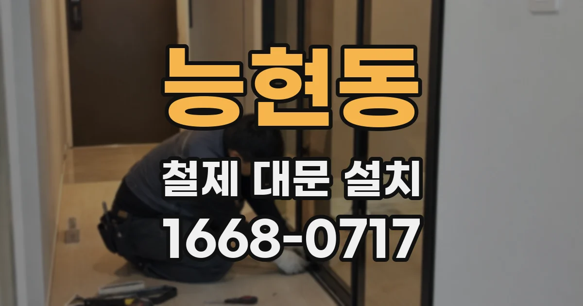 능현동 철제 대문 설치
